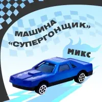 Машина &laquo;Супергонщик&raquo;, МИКС