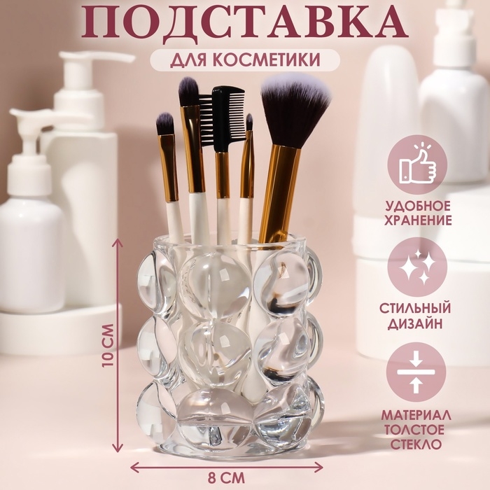 Подставка для хранения косметических принадлежностей &laquo;Bubble&raquo;, 10 &times; 8 см, цвет прозрачный