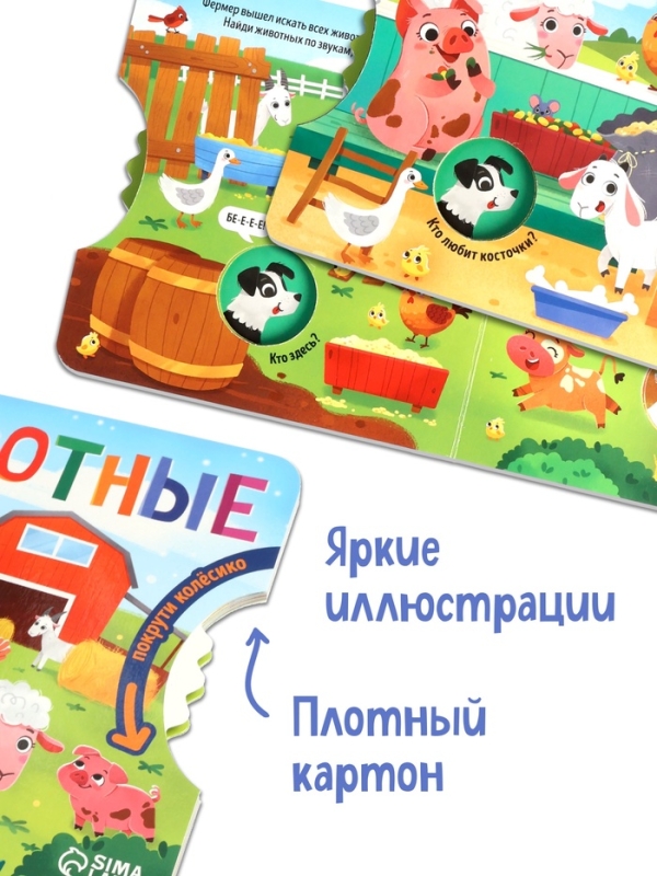 Книга картонная с колёсиком "Животные фермы", 12 стр.