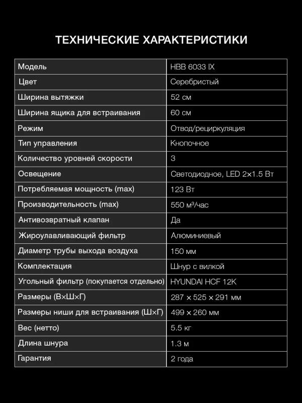 Вытяжка встраиваемая HBB 6033 IX нержавеющая сталь