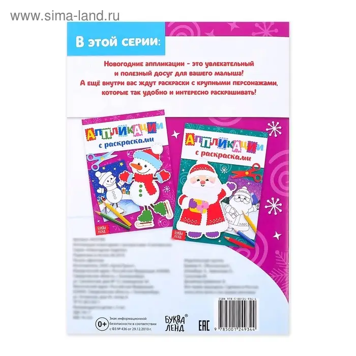 Аппликации с раскрасками &laquo;Снеговичок&raquo;, 20 стр.