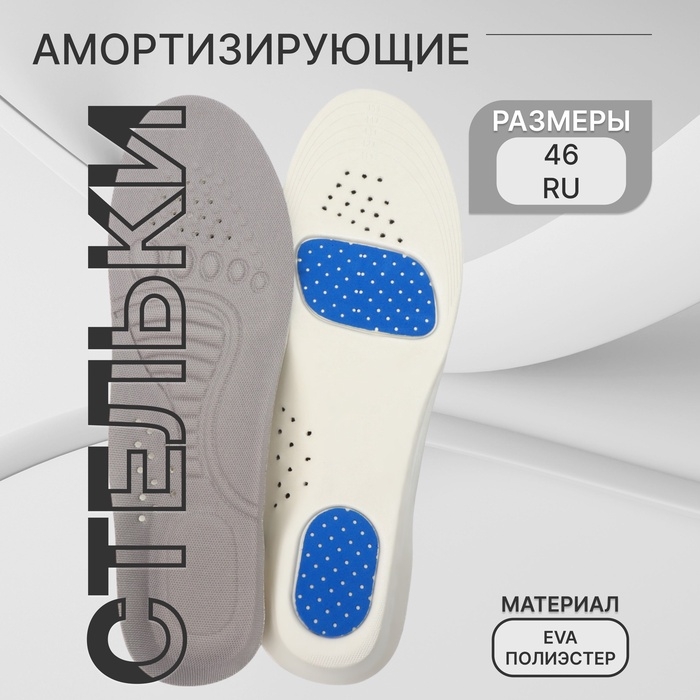 Стельки для обуви, спортивные, универсальные, амортизирующие, дышащие, р-р RU до 46 (р-р Пр-ля до 46), 29 см, пара, цвет серый