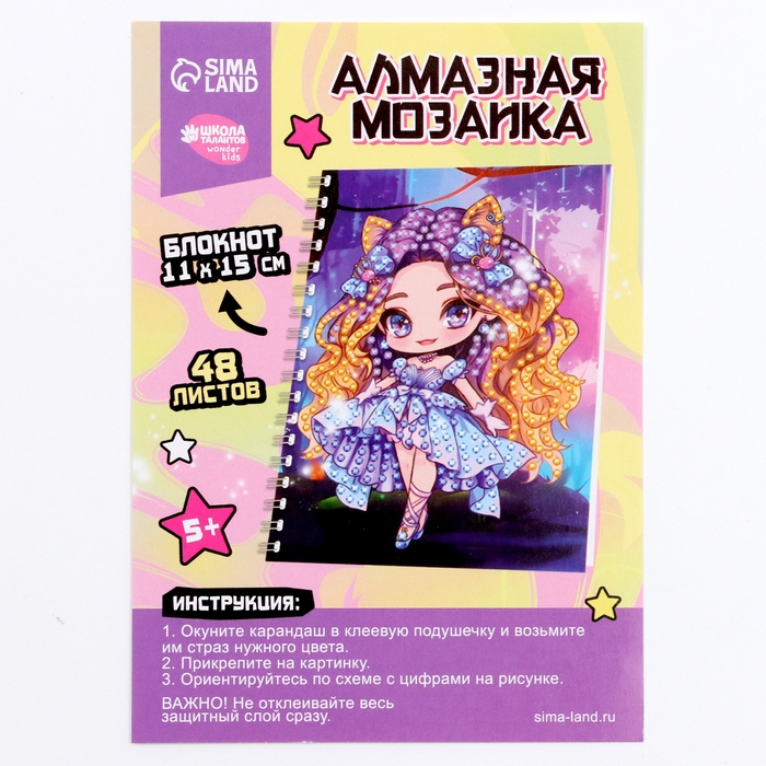 Алмазная мозаика с частичным заполнением для детей на блокноте &laquo;Модница&raquo;, 11 х 15 см, 48 листов