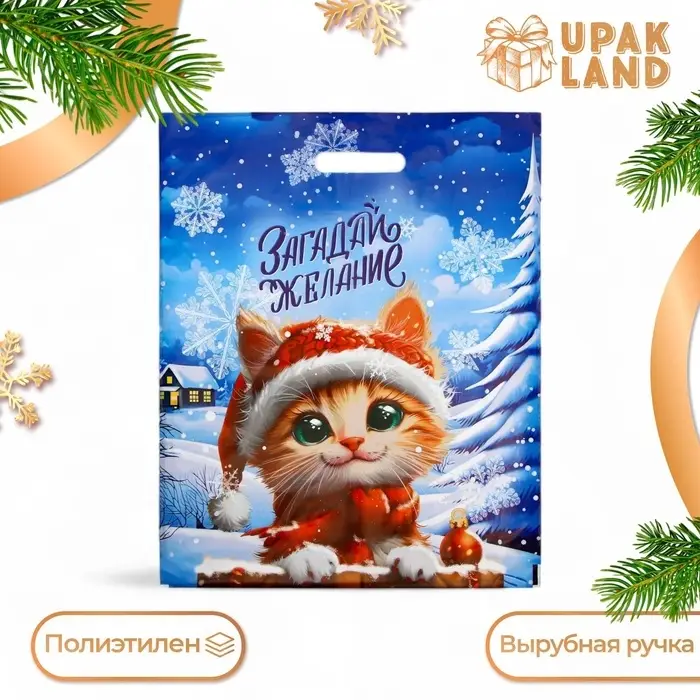Пакет &laquo;Загадай желание&raquo;, полиэтиленовый с вырубной ручкой, 38&times;47 см