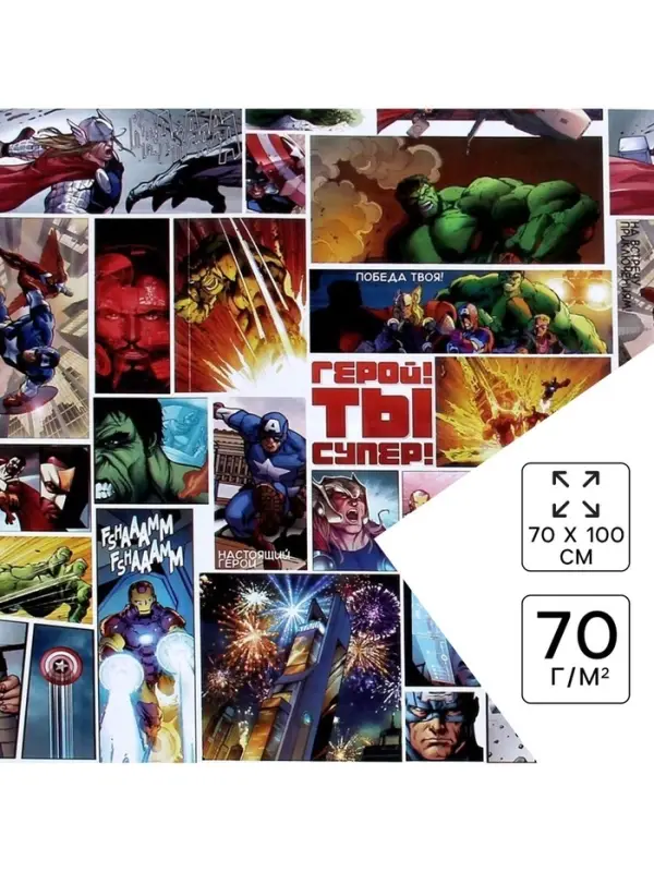 Бумага упаковочная глянцевая &laquo;Ты Супер Герой&raquo;, Мстители, 70x100 см