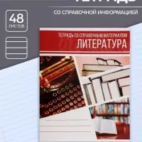 Тетрадь предметная 48 листов в линейку Calligrata, &laquo;Коллаж. Литература&raquo;, обложка мелованный картон