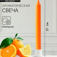 Ароматическая свеча парафиновая хозяйственная, 2.4&times;21 см, 80 г, апельсин