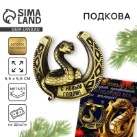 Подкова новогодняя &laquo;Новый год: Исполняет желания&raquo;, 7 х 10 см