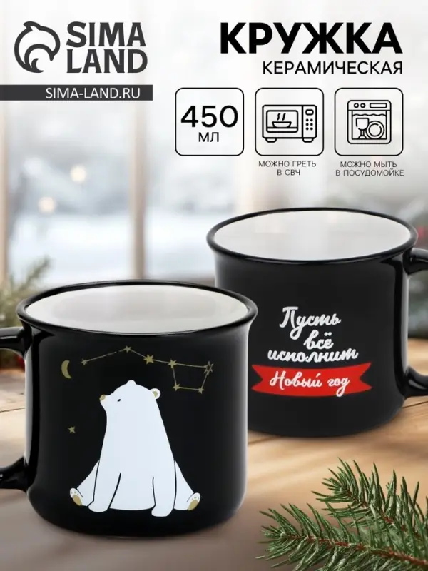 Кружка керамическая, новогодняя &laquo;Пусть все исполнит Новый год&raquo;, 450 мл