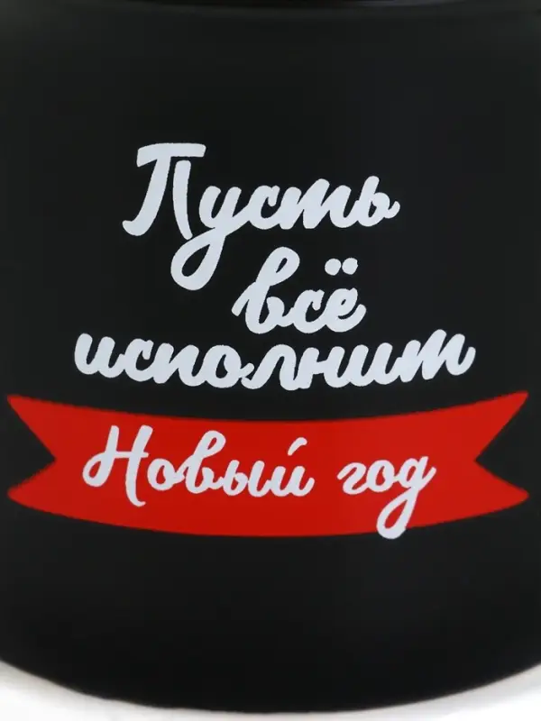 Кружка керамическая, новогодняя &laquo;Пусть все исполнит Новый год&raquo;, 450 мл