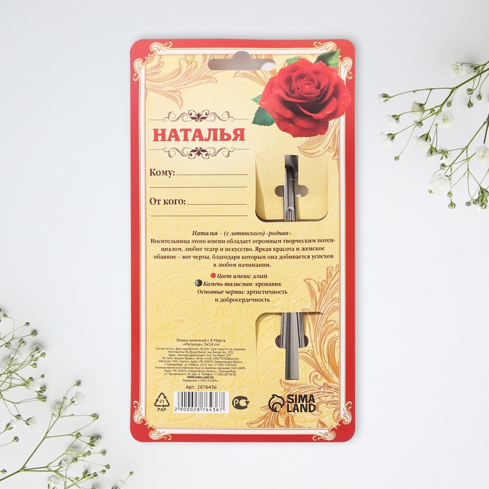 Ложка чайная с гравировкой с 8 Марта &laquo;Наталья&raquo;, 3 х 14 см.