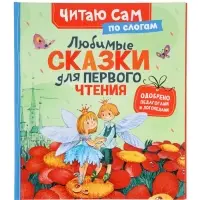 Любимые сказки для первого чтения (по слогам) 65918