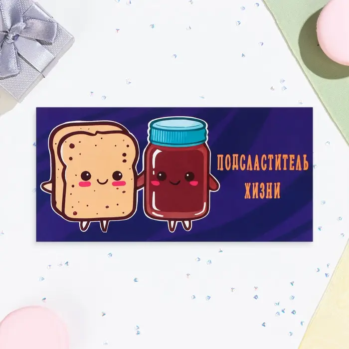 Конверт для денег "Подсластитель жизни!" 16,5 х 8 см