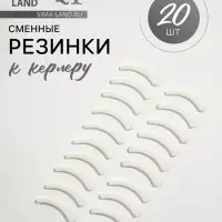 Сменные резинки к щипцам для ресниц, набор - 20 шт., белые
