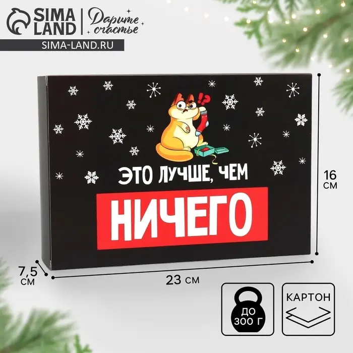 Коробка подарочная новогодняя складная &laquo;Лучше, чем ничего&raquo;, 16 х 23 х 7.5 см
