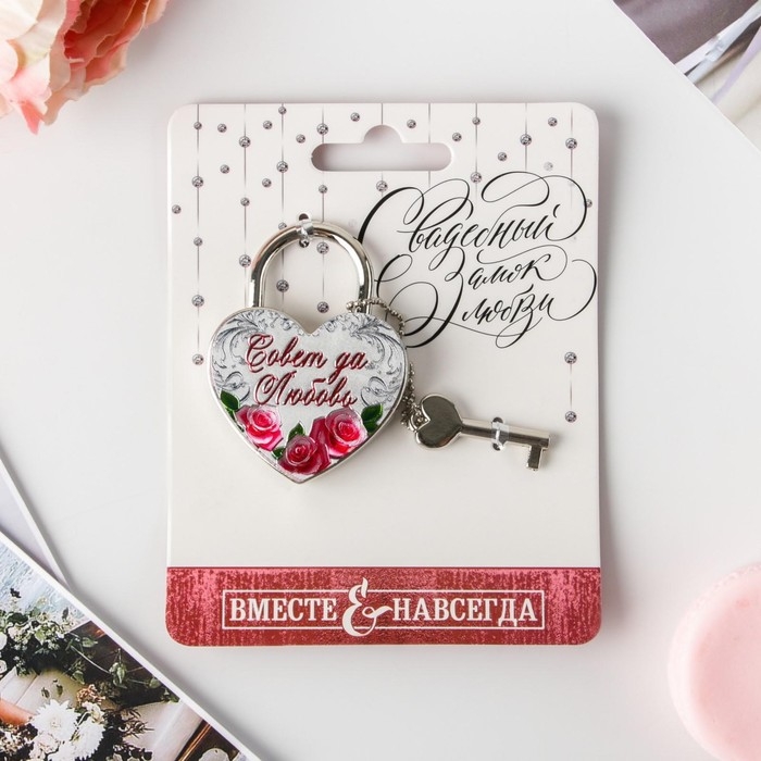 Замок свадебный с ключом &laquo;Совет да любовь&raquo;.