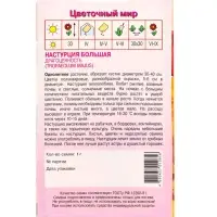 Семена Настурция Большая Драгоценность 1 г