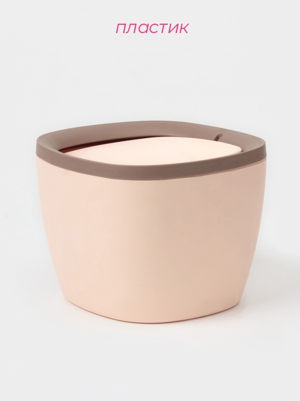 Мусорное ведро настольное Доляна &laquo;Сантор&raquo;, пластик, 2,5 л, 16,5&times;16&times;12,5 см, бежевое