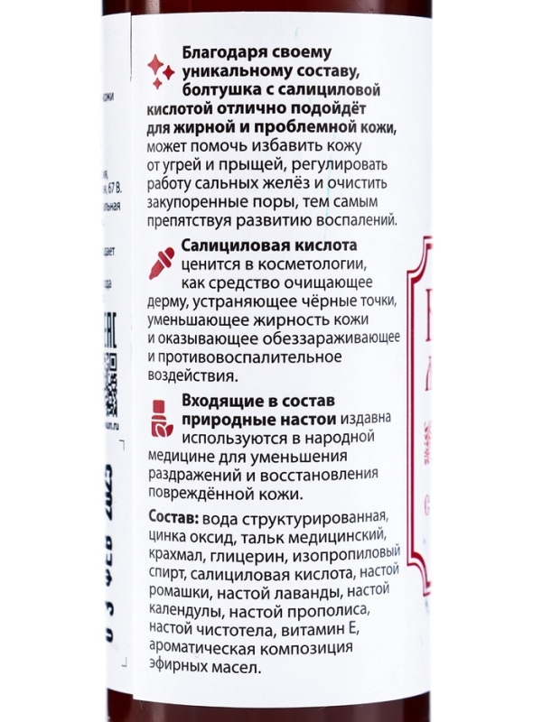 Болтушка Монастырская с салициловой кислотой от прыщей, "Святая рука", 100 мл