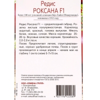 Семена Редис Роксана F1, &laquo;Всхожесть 99%&raquo;, 30 шт.