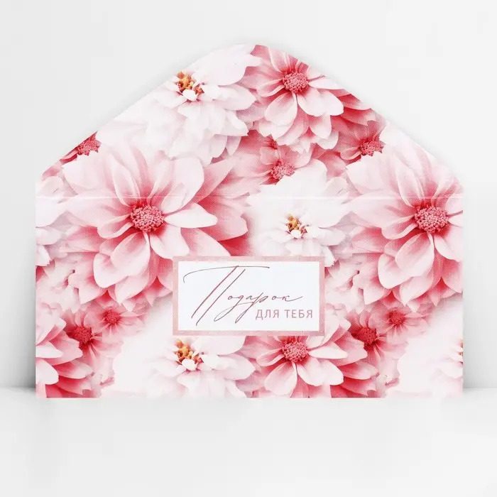 Конверт для денег &laquo;Подарок для тебя&raquo;, 16.5 х 8 см