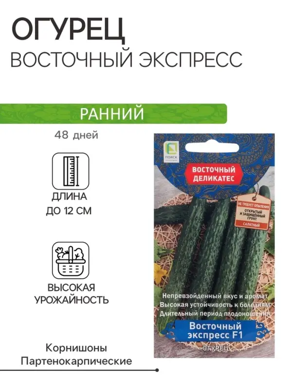 Семена огурца "Восточный экспресс", F1, 5 шт.