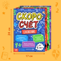 Набор обучающих книг &laquo;Скоросчёт&raquo;, 4 книги по 44 стр.