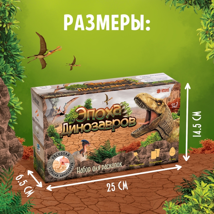 Набор для раскопок &laquo;Эпоха динозавров&raquo;