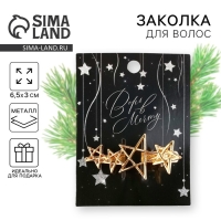 Заколка новогодняя &laquo;Верь в мечту&raquo; на Новый год, звездочки, цвет золото, 6,5 х 3 см