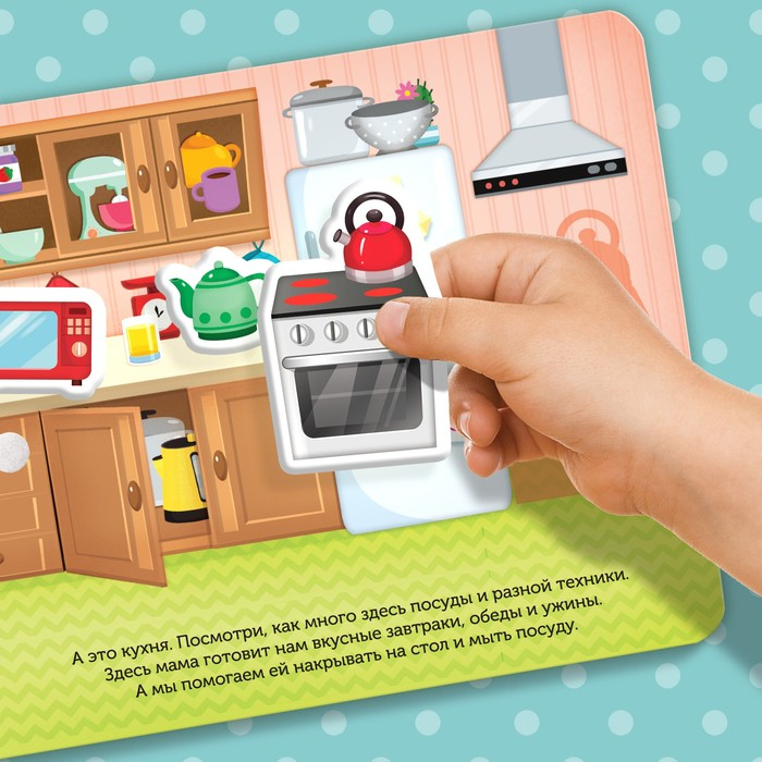 Книжка с липучками &laquo;Мой дом&raquo; 12 стр.