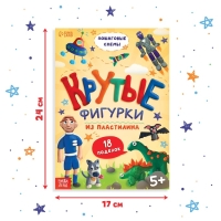 Книга по лепке из пластилина &laquo;Крутые фигурки&raquo;, 24 стр., 18 поделок