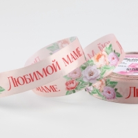Лента атласная &laquo;Букет любимой маме&raquo;, 25 мм &times; 23 м &plusmn; 1 м, цвет нежно-розовый