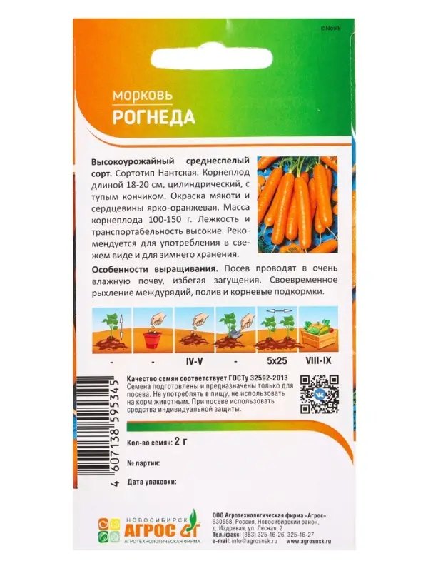 Семена Морковь "Рогнеда" 2 г