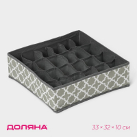 Органайзер для хранения белья &laquo;Гранж&raquo;, 24 ячейки, 33&times;32&times;10 см, цвет серый