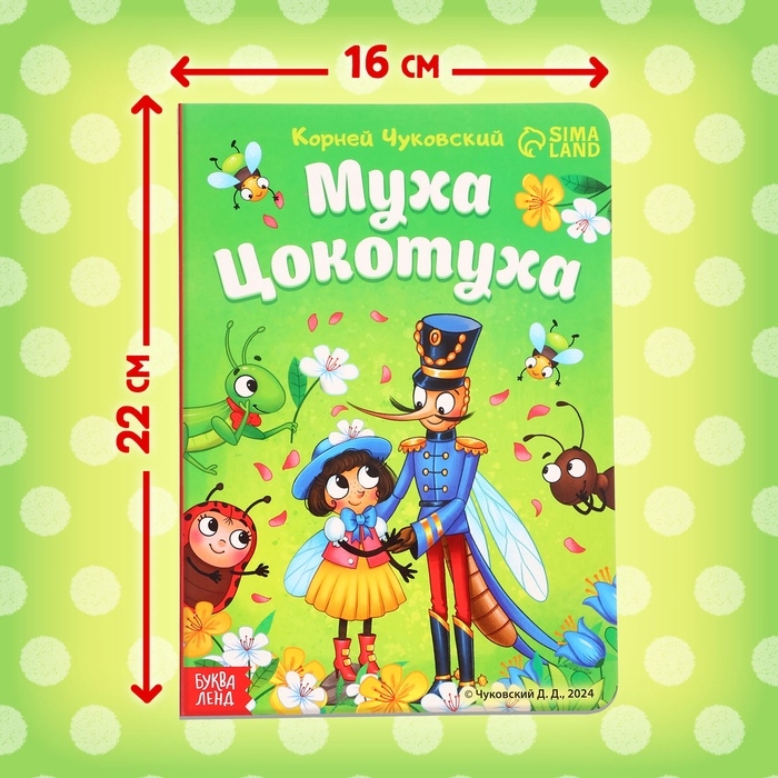 Книга детская картонная &laquo;Муха-Цокотуха&raquo;, Корней Чуковский, 12 стр.