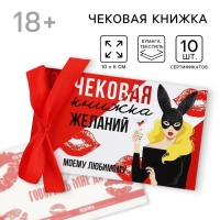 Чековая книжка желаний &laquo;Моему любимому&raquo;, 10 х 6 см.