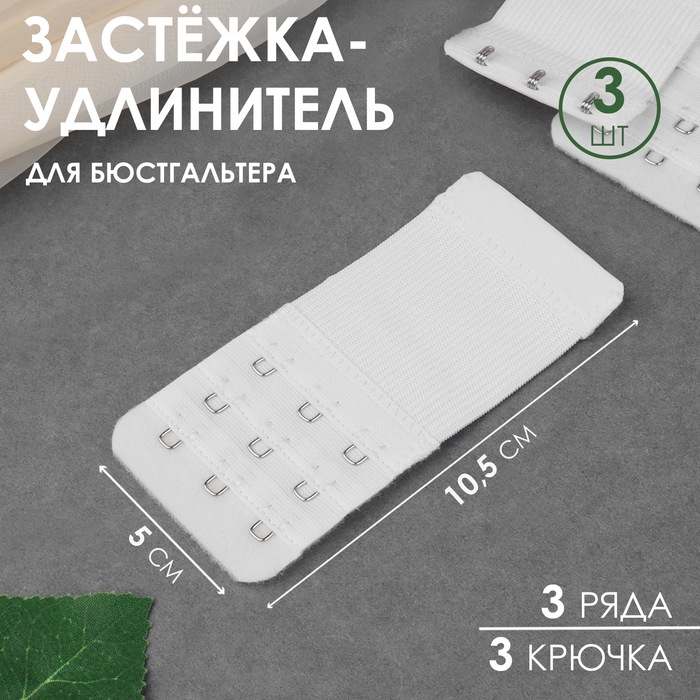 Застёжка-удлинитель для бюстгальтера, 3 ряда 3 крючка, 5 &times; 10,5 см, 3 шт, цвет белый