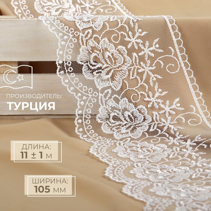 Кружево на сетке, 105 мм &times; 11 &plusmn; 1 м, цвет белый