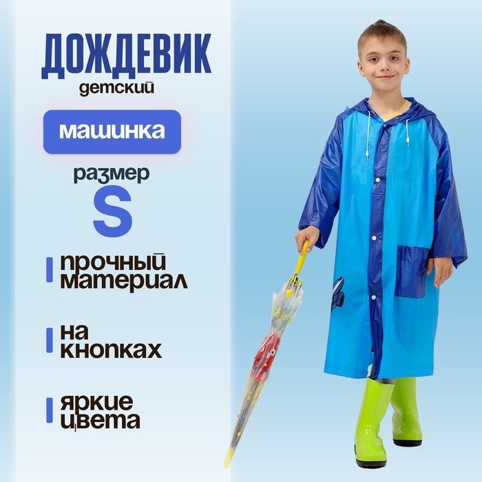 Дождевик детский &laquo;Машинка&raquo;&lrm;, размер S (100-110 см)