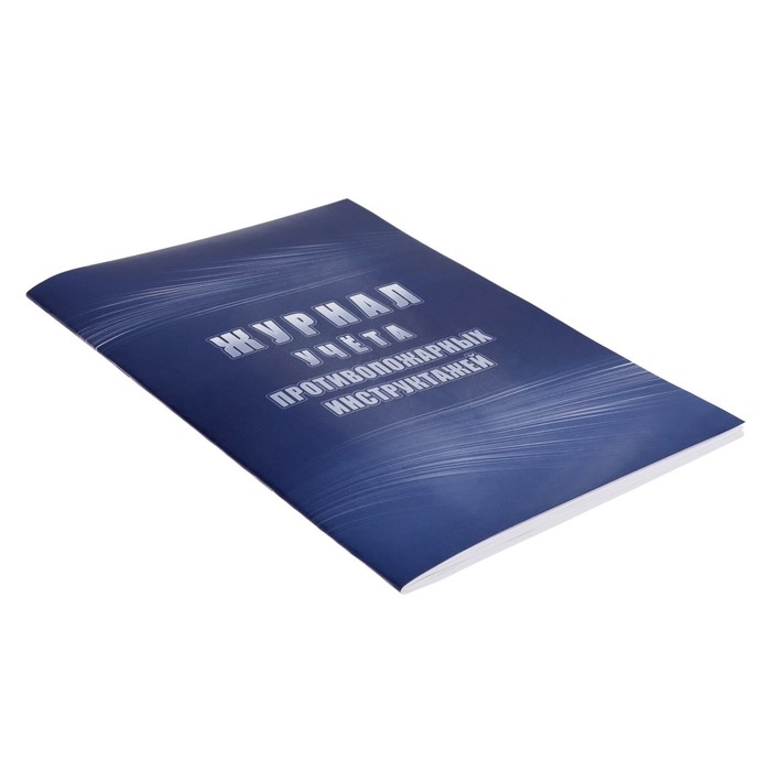 Журнал учета противопожарных инструктажей, А4 64 листа, блок писчая бумага 60 г/м&sup2;, обложка офсетная бумага 160 г/м2