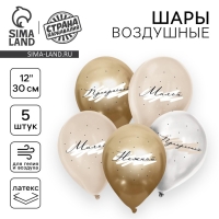 Воздушный шар латексный 12" &laquo;Комплименты для неё&raquo;, нежный, 5 шт.