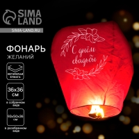 Небесный фонарик &laquo;С днём свадьбы&raquo;, купол, красный