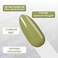 Гель лак для ногтей &laquo;SIMPLE&raquo;, 3-х фазный, 10 мл, LED/UV, цвет (219)