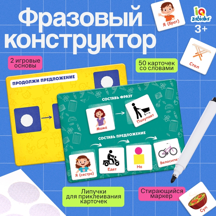 Развивающий набор &laquo;Фразовый конструктор&raquo;