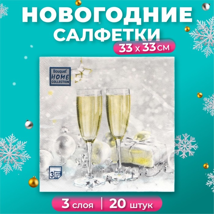 Новогодние салфетки бумажные Home Collection &laquo;Брызги шампанского&raquo;, 3 слоя, 33х33 см, 20 шт