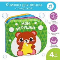 Книжка - игрушка для ванны &laquo;Мои игрушки&raquo;, Крошка Я