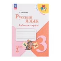 Рабочая тетрадь &laquo;Русский язык&raquo;, 3 класс, 2 часть, Канакина В. П., Школа России