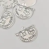 Металлический элемент, декоративная подвеска &laquo;Арт Узор. Ленивец: Я сама лень&raquo;, 2.5&times;1.9 см