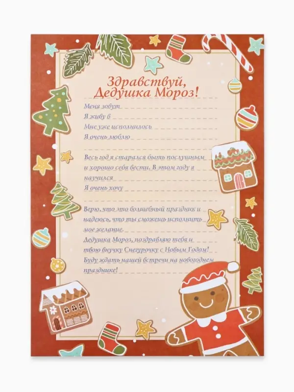 Письмо Дедушке Морозу &laquo;Печенье&raquo;