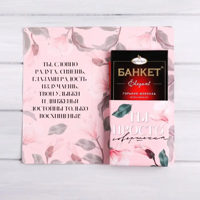 Открытка с местом под шоколадку &laquo;Будь совершенна всегда&raquo;